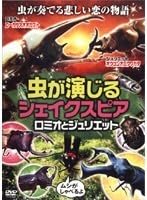 Amazon.co.jp: 虫が演じるシェイクスピア ロミオとジュリエット b46372